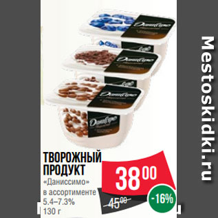 Акция - Творожный продукт «Даниссимо» в ассортименте 5.4–7.3% 130 г