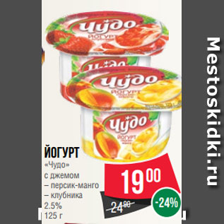 Акция - Йогурт «Чудо» с джемом – персик-манго – клубника 2.5% 125 г