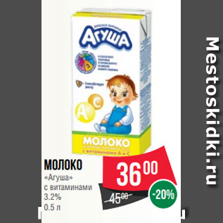 Акция - Молоко «Агуша» с витаминами 3.2% 0.5 л