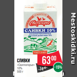 Акция - Сливки «Свитлогорье» 10% 500 г