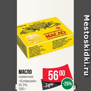 Акция - Масло сливочное «Купавушка» 82.5% 200 г