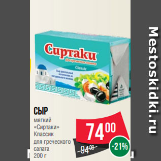 Акция - Сыр мягкий «Сиртаки» Классик для греческого салата 200 г