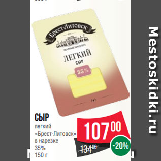 Акция - Сыр легкий «Брест-Литовск» в нарезке 35% 150 г
