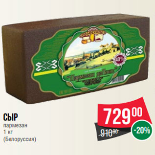 Акция - Сыр пармезан 1 кг (Белоруссия)