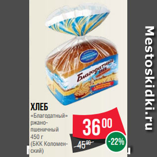Акция - Хлеб «Благодатный» ржано- пшеничный 450 г (БКК Коломен- ский)