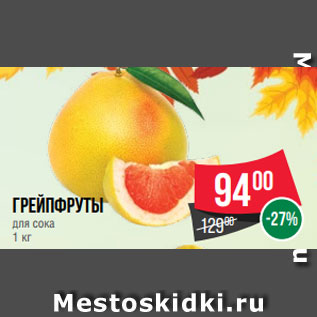 Акция - Грейпфруты для сока 1 кг