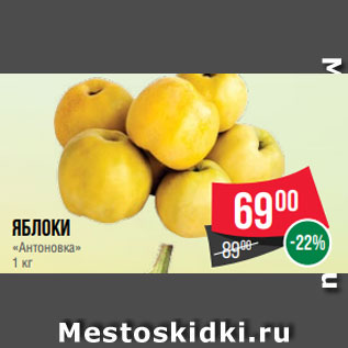 Акция - Яблоки «Антоновка» 1 кг