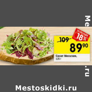 Акция - Салат Месклам
