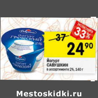 Акция - Йогурт Савушкин Греческий 2%