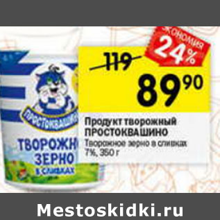 Акция - Продукт творожный Простоквашино 7%