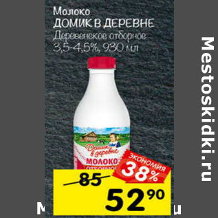 Акция - Молоко Домик в деревне у/пастеризованное 3,5-4,5%