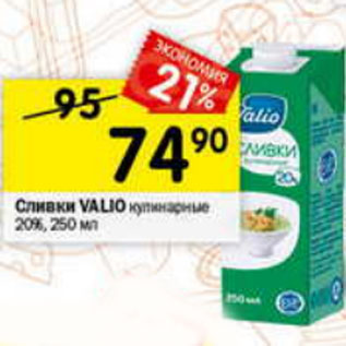 Акция - Сливки Valio 20%