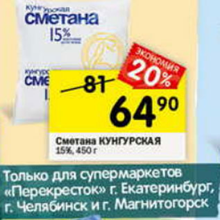 Акция - Сметана Кунгурская 15%