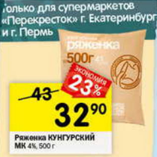 Акция - Ряженка Курганский Мк 4%