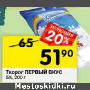 Акция - Творог Первый вкус 5%