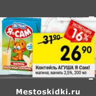 Акция - Коктейль Агуша Я Сам! 2,5%