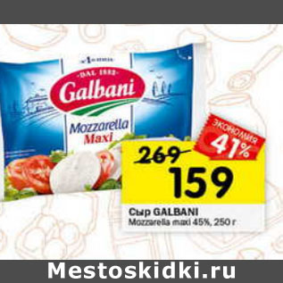 Акция - Сыр Galbani Mozzarella maxi 45%