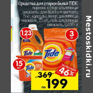 Акция - Средства для стирки белья Tide