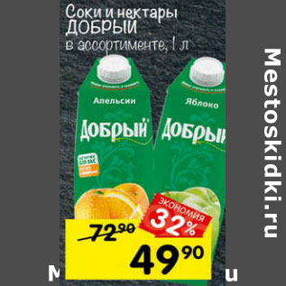 Акция - Соки и нектары Добрый