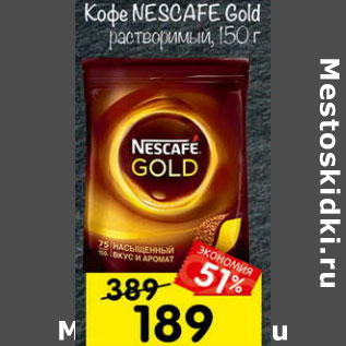 Акция - Кофе Nescafe Gold растворимый