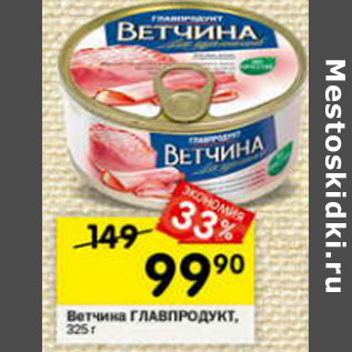 Акция - Ветчина Главпродукт