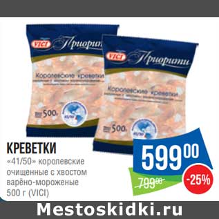 Акция - Креветки 41/50 королевские очищенные Vici