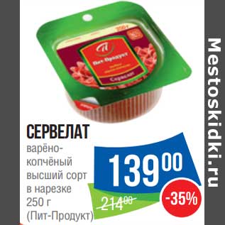 Акция - Сервелат варено-копченый высший сорт в нарезке Пит-Продукт