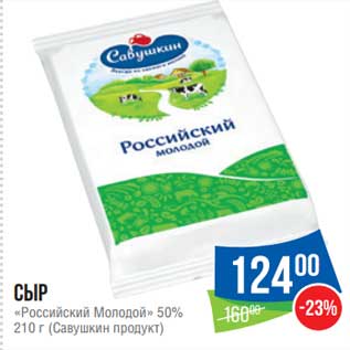 Акция - Сыр Российский Молодой 50% Савушкин продукт