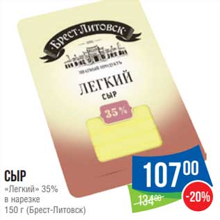 Акция - Сыр Легкий 35% в нарезке Брест-Литовск