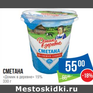 Акция - Сметана Домик в деревне 15%