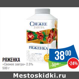 Акция - Ряженка Свежее завтра 2,5%