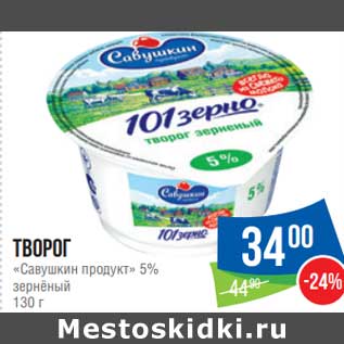 Акция - Творог Савушкин продукт 5% зерненый