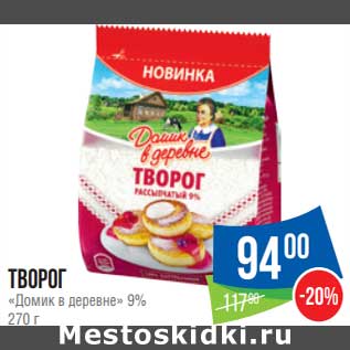 Акция - Творог Домик в деревне 9%