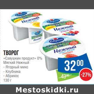 Акция - Творог Савушкин продукт 0% мягкий нежный