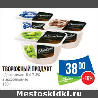 Акция - Творожный продукт Даниссимо 5,4-7,3%