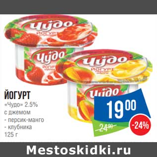 Акция - Йогурт Чудо 2,5%