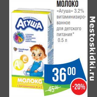 Акция - Молоко Агуша 3,2%