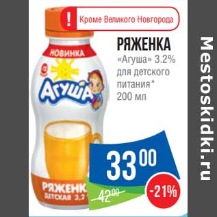 Акция - Ряженка Агуша 3,2%