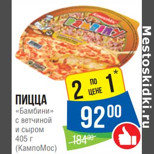 Акция - Пицца Бамбини с ветчиной и сыром КампоМос