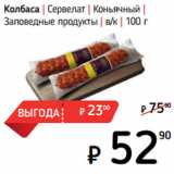 Я любимый Акции - Колбаса | Сервелат | Коньячный |
Заповедные продукты | в/к