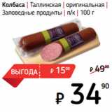 Магазин:Я любимый,Скидка:Колбаса | Таллинская | оригинальная |
Заповедные продукты | п/к