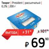 Я любимый Акции - Творог | President | рассыпчатый |
0,2%