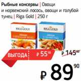 Магазин:Я любимый,Скидка:Рыбные консервы| Riga Gold