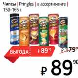 Магазин:Я любимый,Скидка:Чипсы | Pringles | в ассортименте |
150-165 г