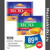 Магазин:Народная 7я Семья,Скидка:Тесто
слоеное «Морозко»
дрожжевое/ бездрожжевое