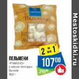 Магазин:Народная 7я Семья,Скидка:Пельмени
«Равиолло»
с мясом молодых
бычков