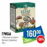 Народная 7я Семья Акции - Грибы
«Лесные угодья»
белые сушеные