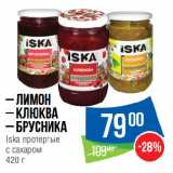 Магазин:Народная 7я Семья,Скидка:Лимон/ Клюква/ Брусника
Iska протертые
с сахаром