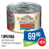 Магазин:Народная 7я Семья,Скидка:Горбуша
натуральная
«Рыбный Стандарт»