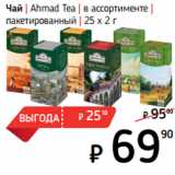 Магазин:Я любимый,Скидка:Чай | Ahmad Tea | в ассортименте |
пакетированный